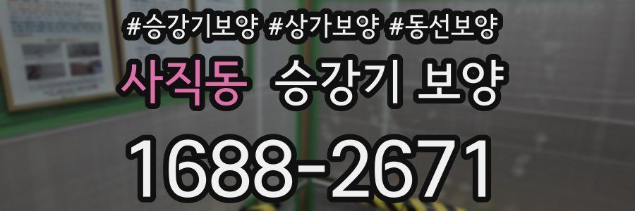 사직동 승강기 보양