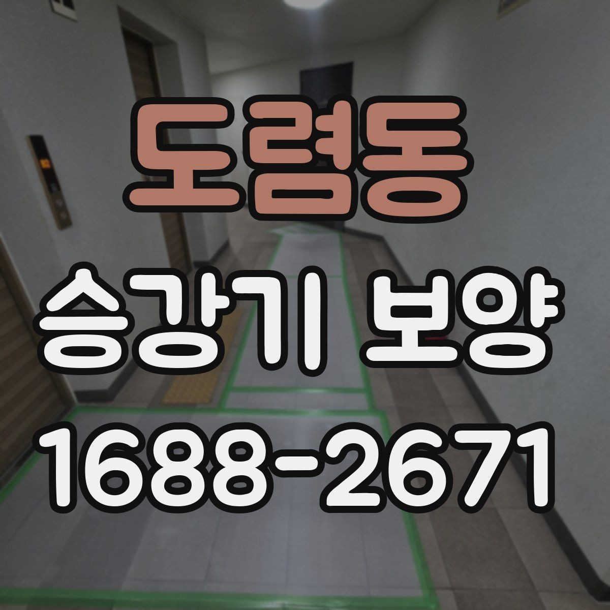 도렴동 승강기 보양 현장에서 흔한 실수와 예방법