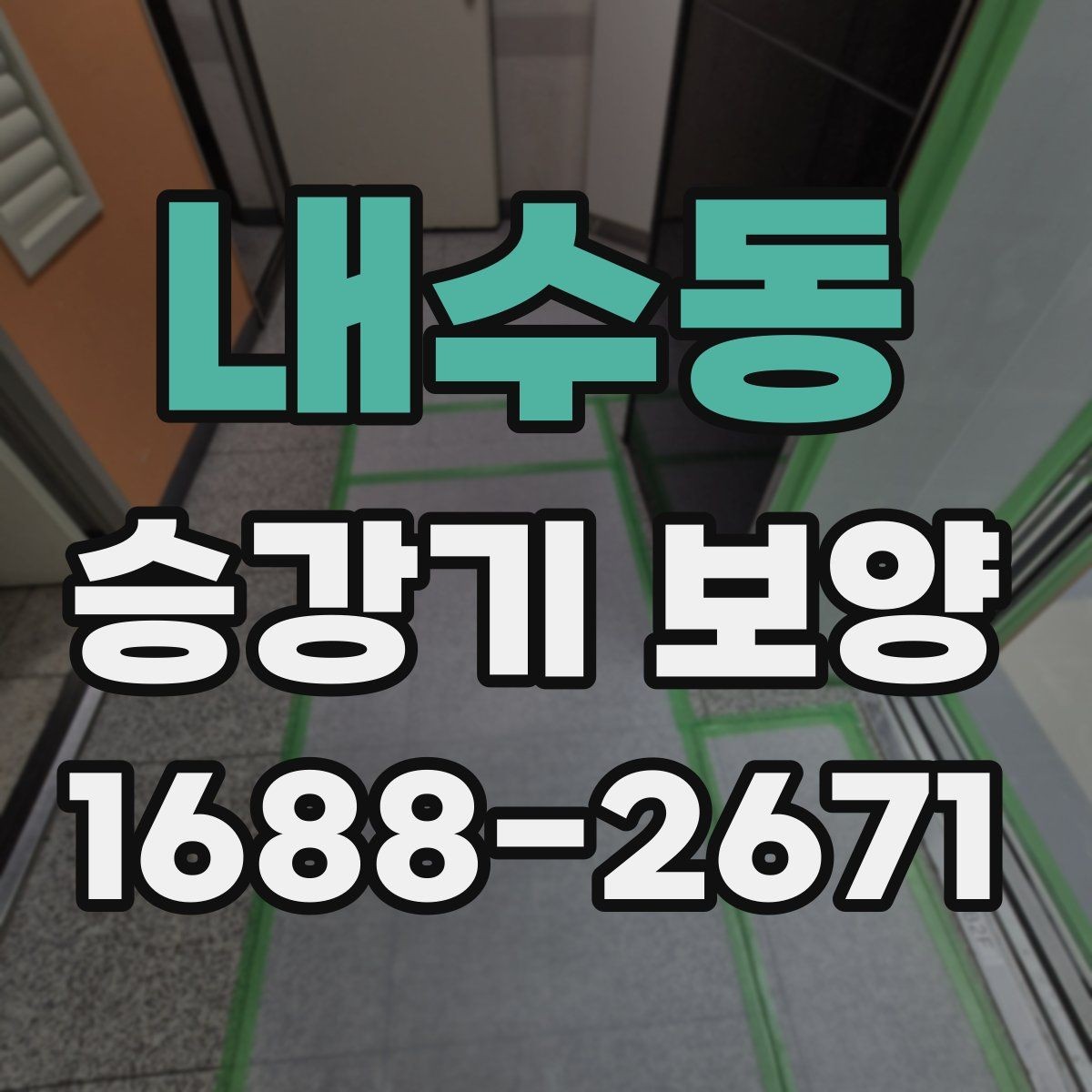 내수동 승강기 보양 작업 후 청소와 정리 방법