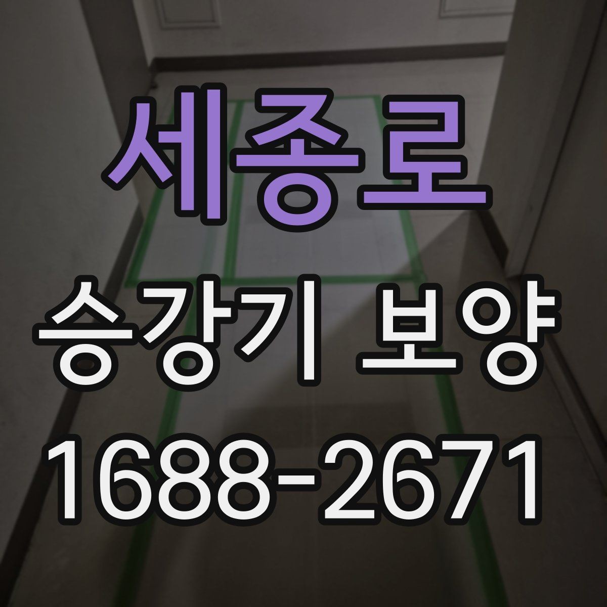 세종로 승강기 보양 시공 사례로 보는 현장 대응법