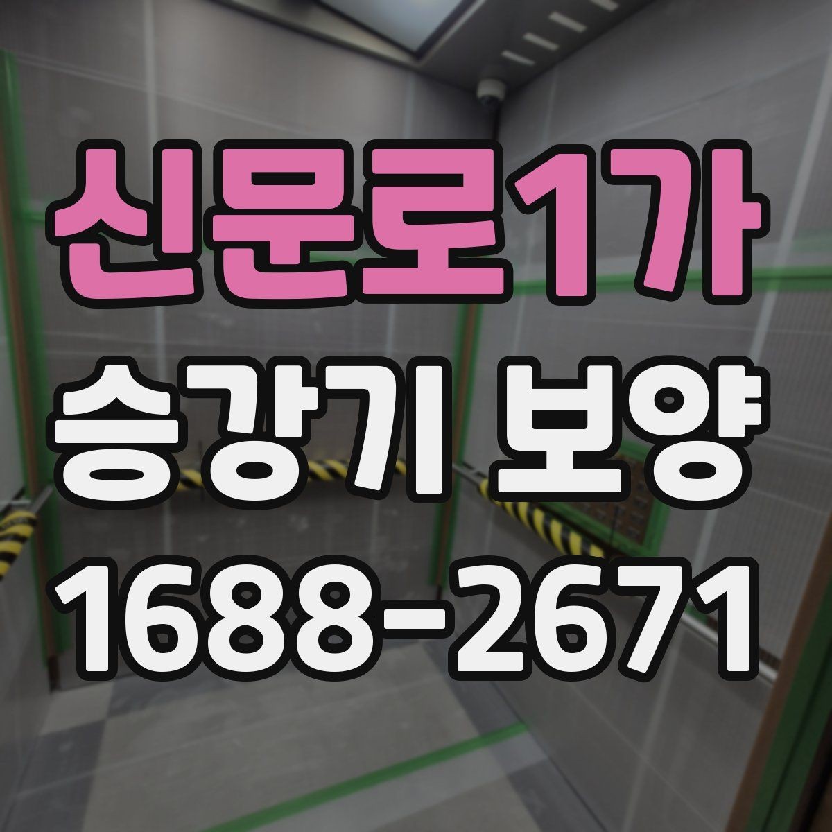 신문로1가 승강기 보양 현장에서 안전사고를 줄이는 법