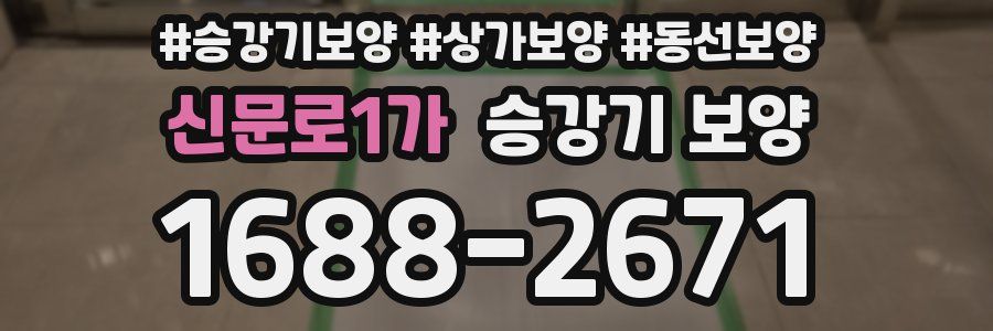 신문로1가 승강기 보양
