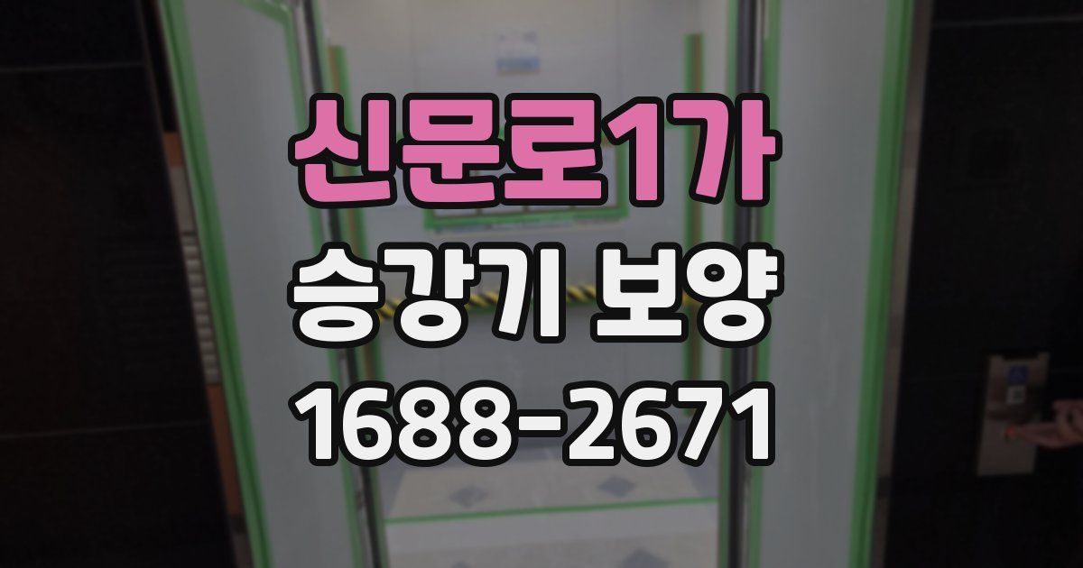 신문로1가 승강기 보양