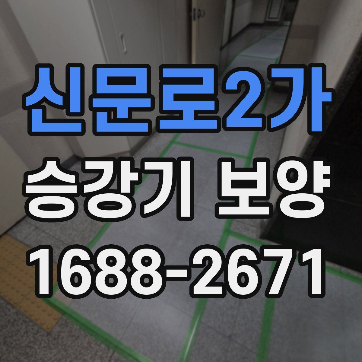 신문로2가 승강기 보양 시 주의해야 할 안전 사항
