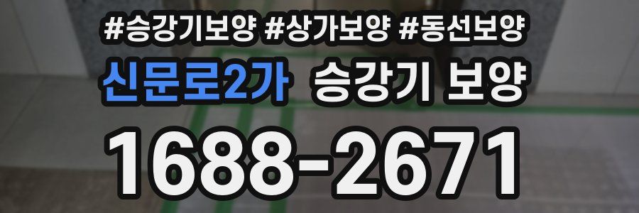 신문로2가 승강기 보양