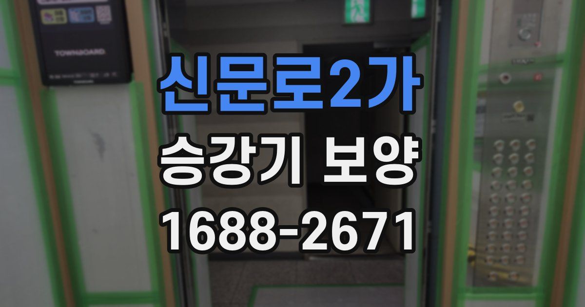 신문로2가 승강기 보양