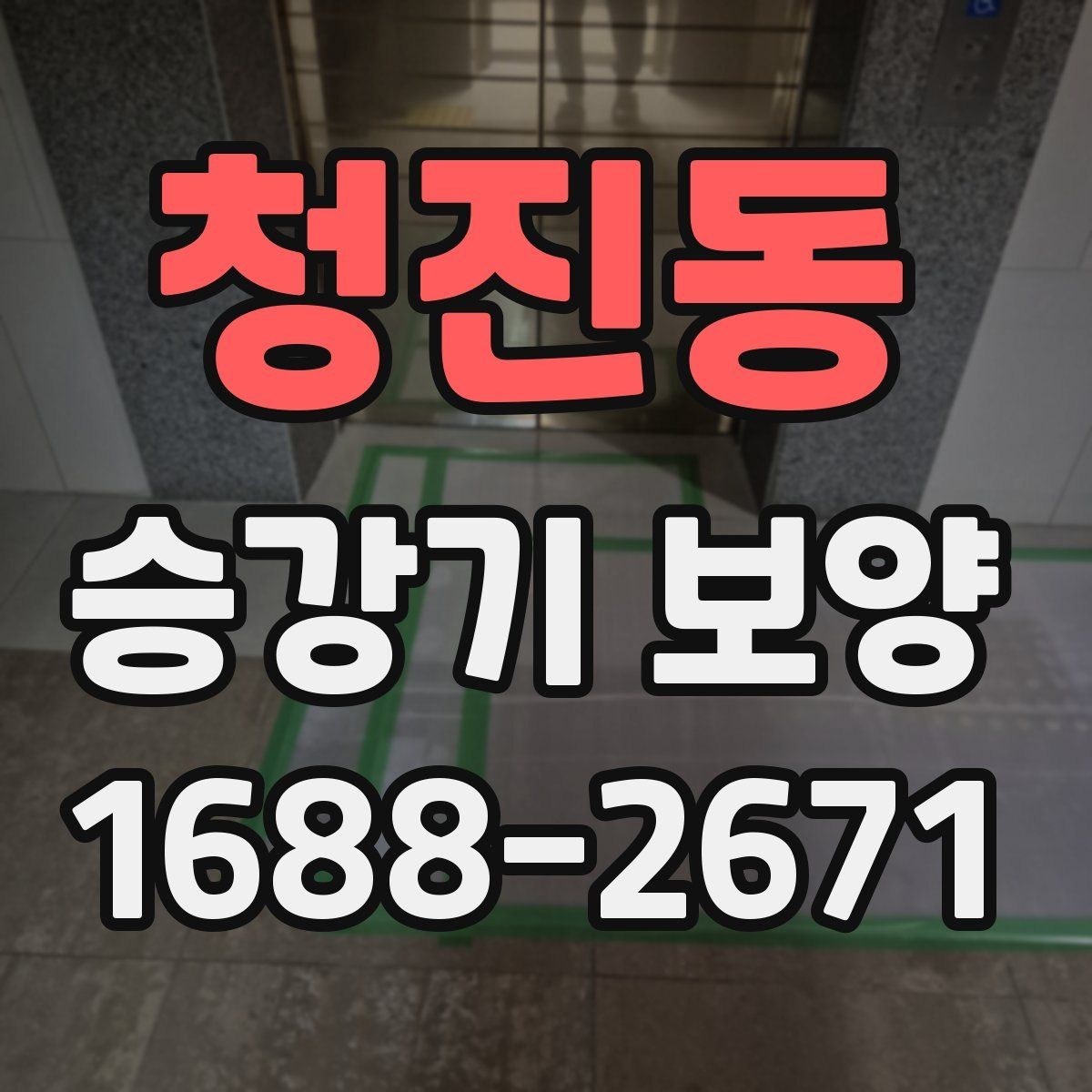 청진동 승강기 보양 공정에서 자주 발생하는 이슈