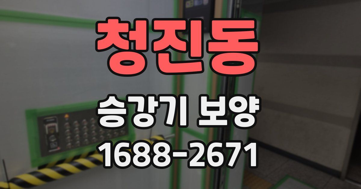 청진동 승강기 보양