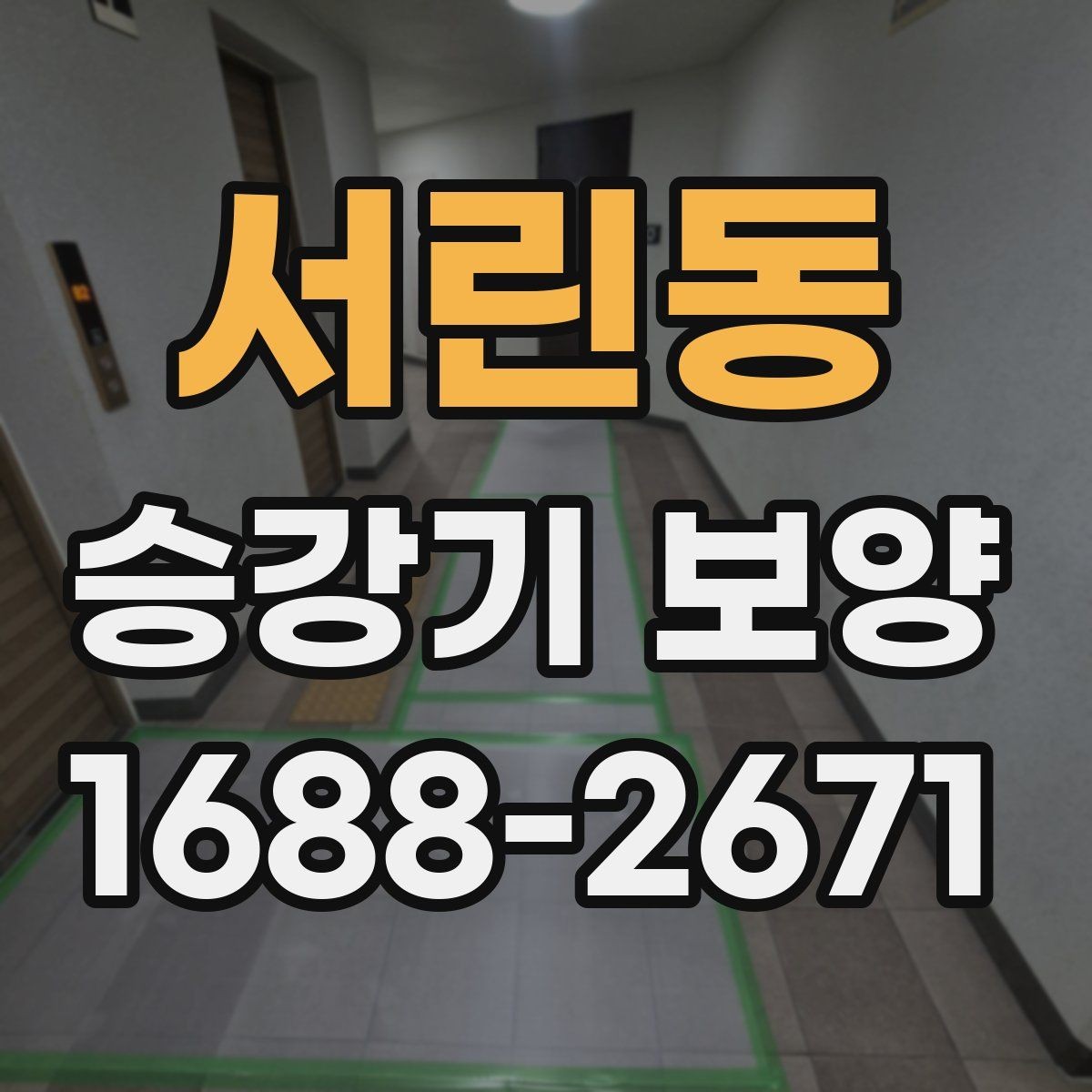 서린동 승강기 보양 공정에서 자주 발생하는 이슈