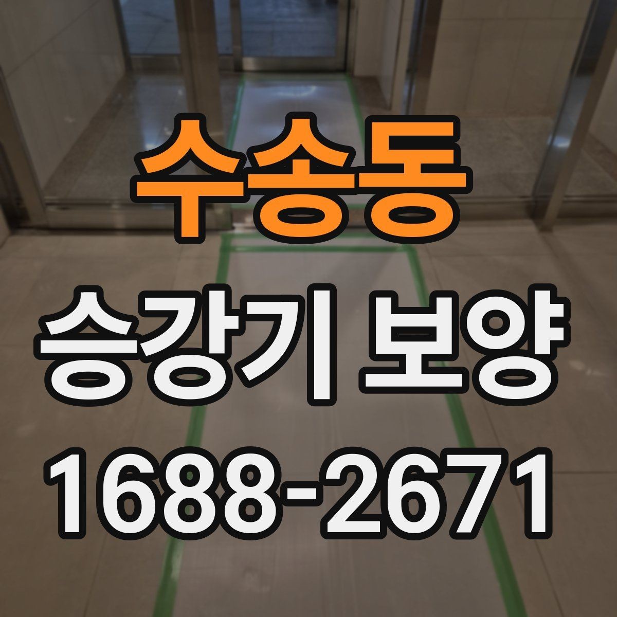 수송동 승강기 보양 마감 품질을 높이는 방법