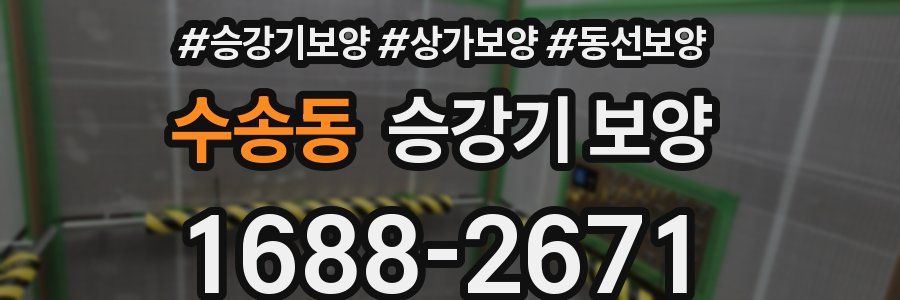 수송동 승강기 보양