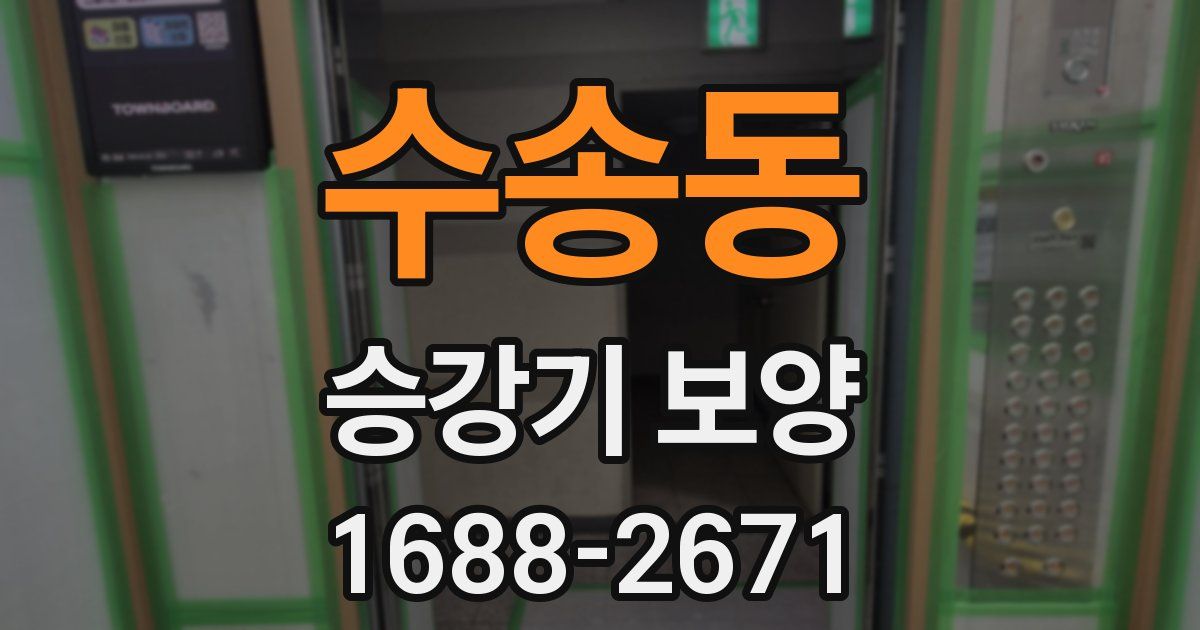 수송동 승강기 보양