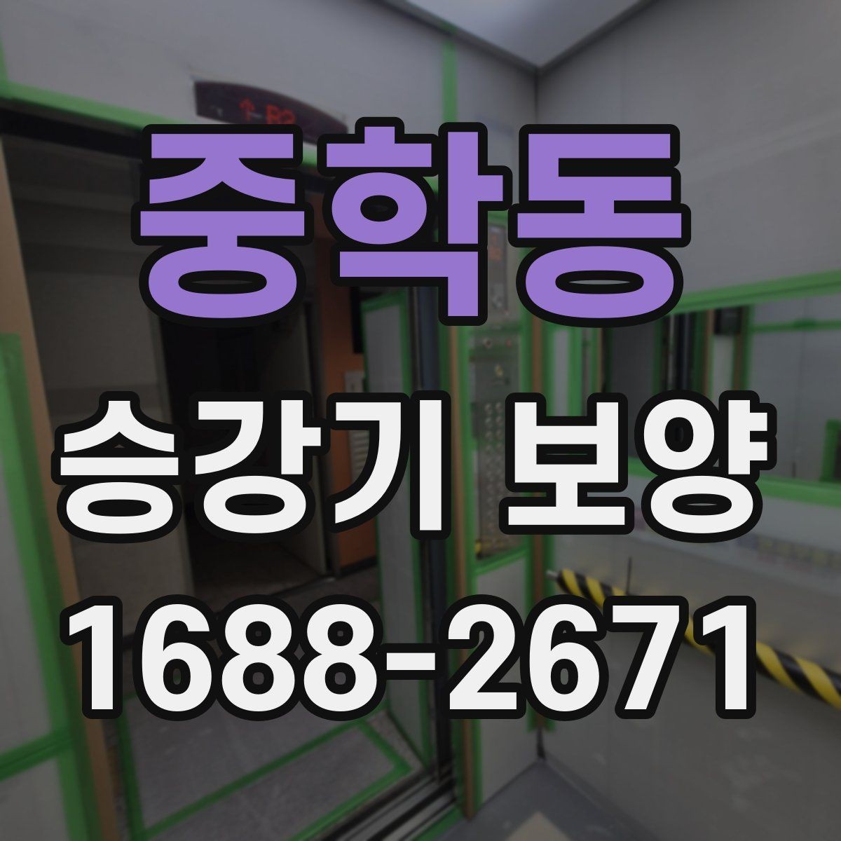 중학동 승강기 보양 후 마감 상태를 확인하는 방법
