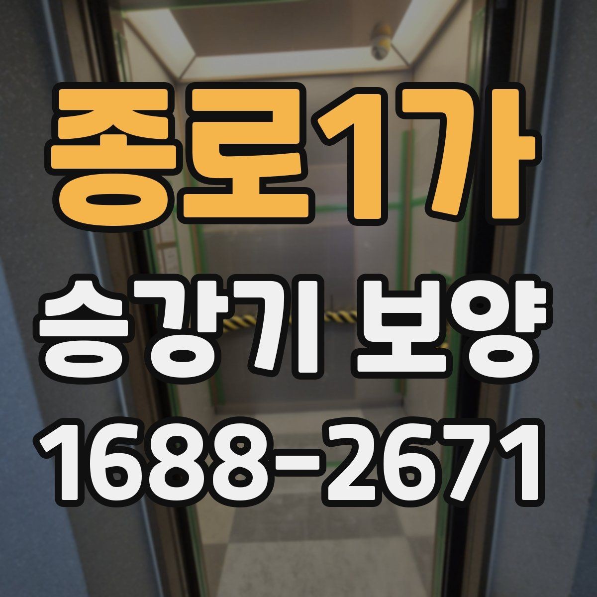 종로1가 승강기 보양 작업에서 실수 줄이는 방법