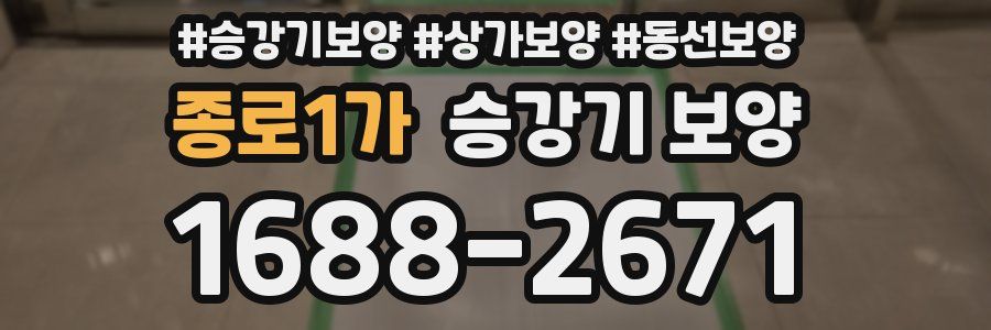 종로1가 승강기 보양