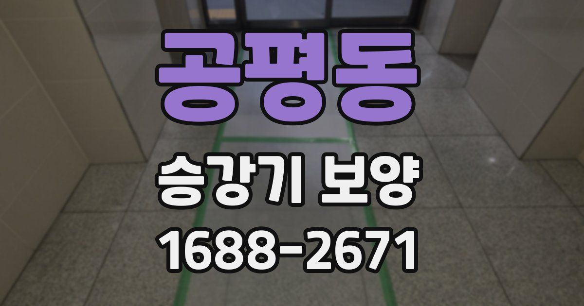 공평동 승강기 보양