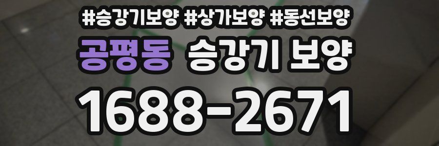 공평동 승강기 보양