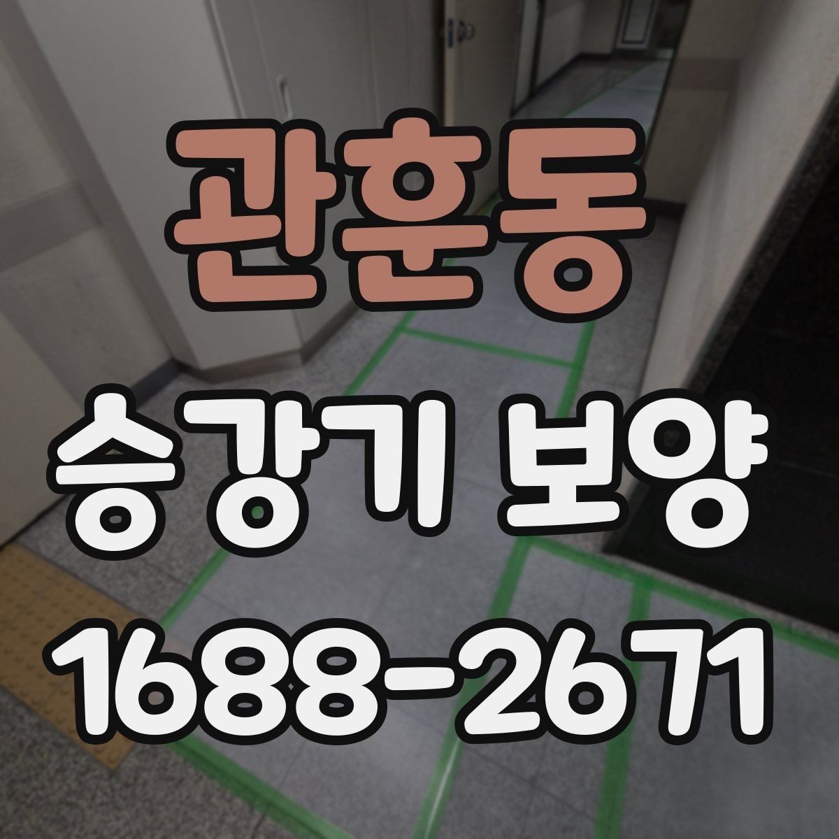 관훈동 승강기 보양 설치 후 유지관리 방법