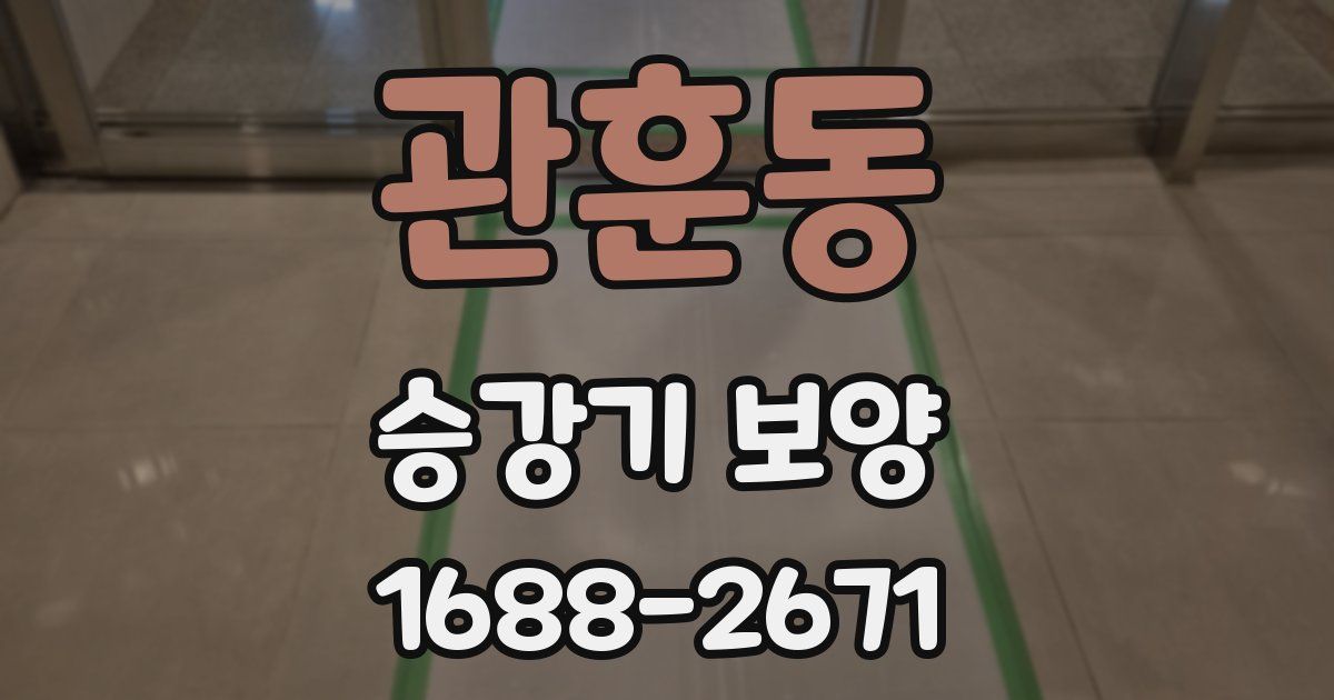 관훈동 승강기 보양