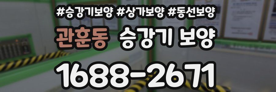 관훈동 승강기 보양
