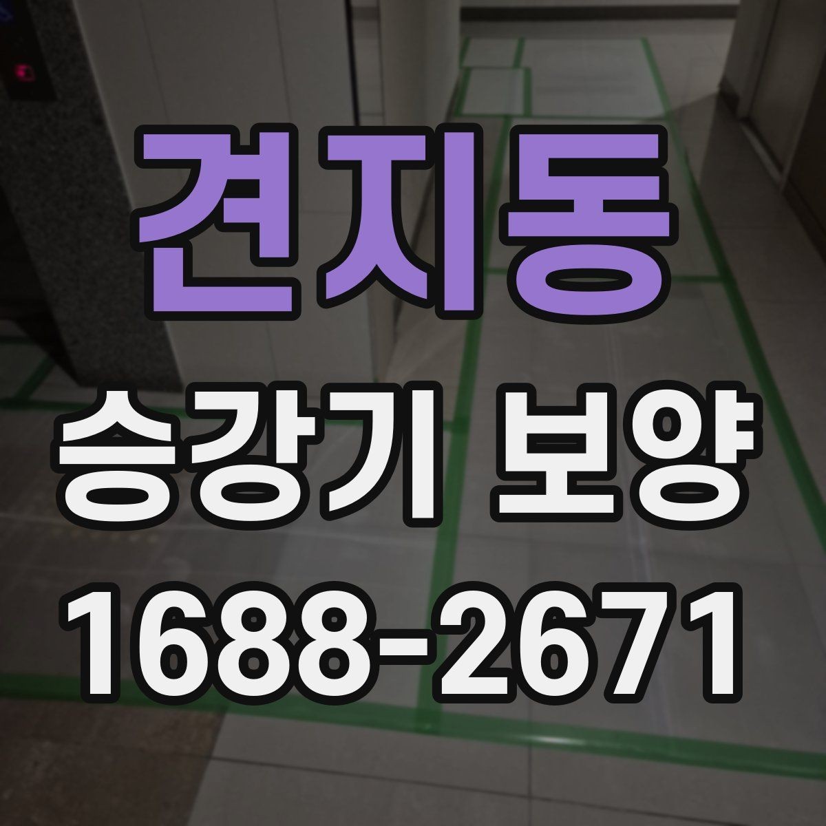 견지동 승강기 보양 현장에 맞는 보호 방식 살펴보기