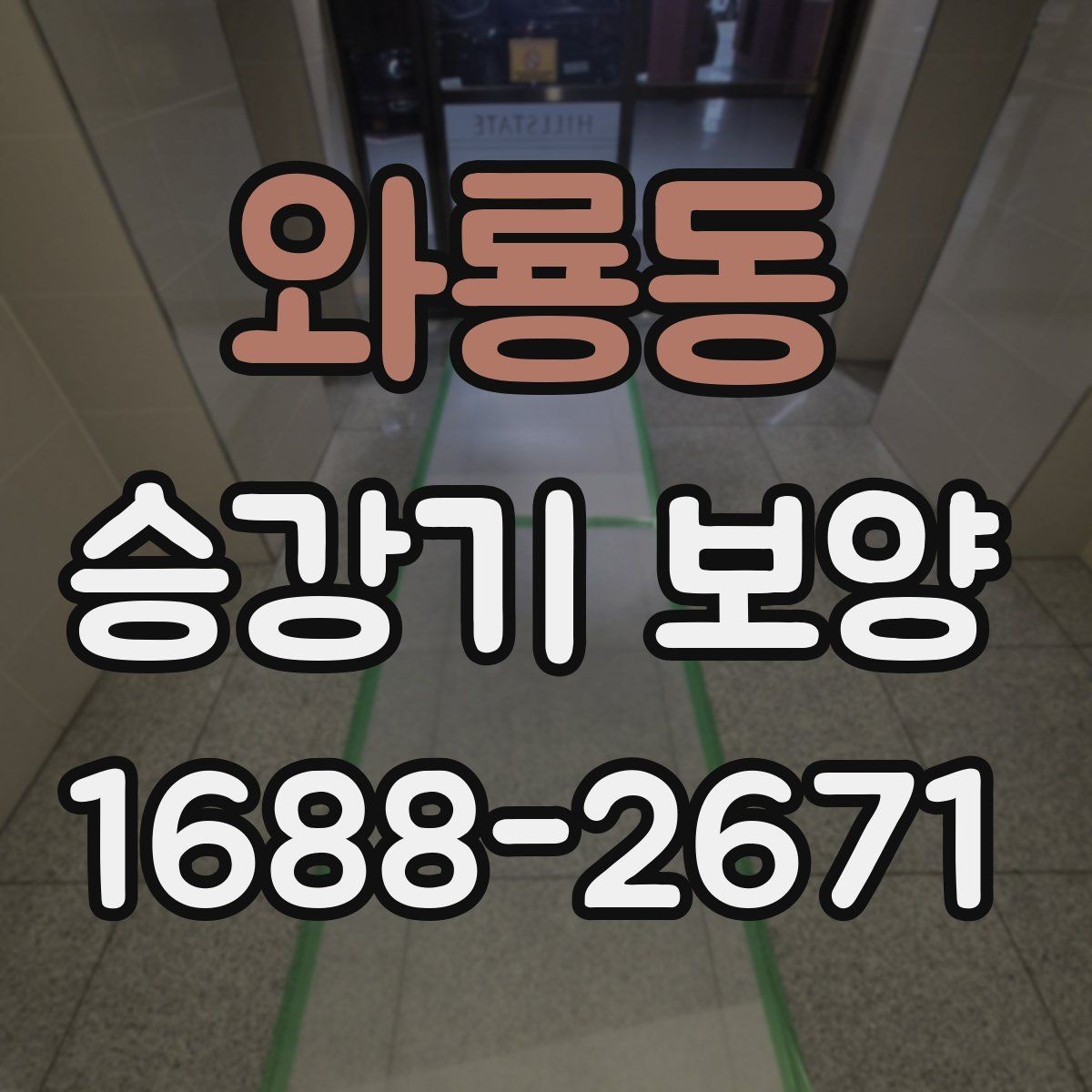 와룡동 승강기 보양 시공 전 협의서에 넣을 내용