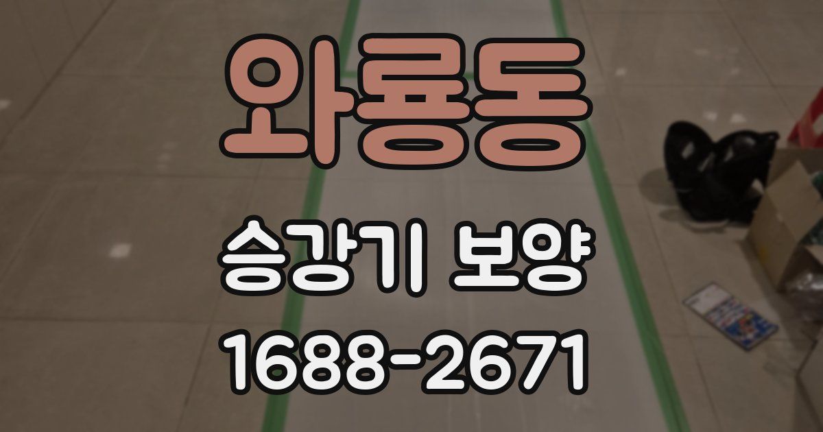 와룡동 승강기 보양