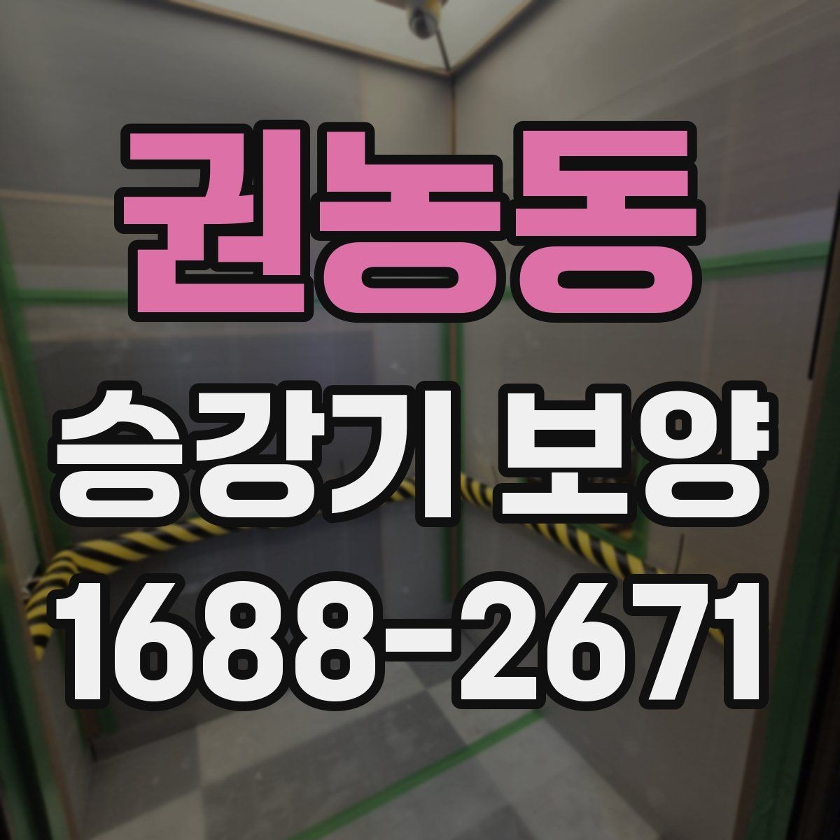 권농동 승강기 보양 적용 시 고려해야 할 주변 환경