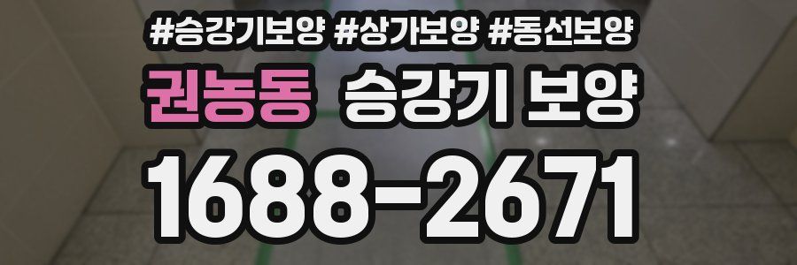 권농동 승강기 보양