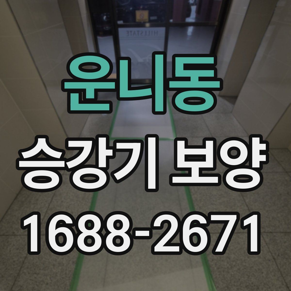 운니동 승강기 보양 현장에 맞춘 보호 방법 정리