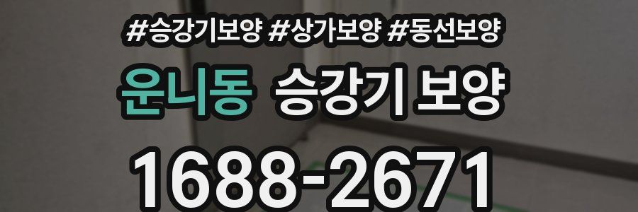 운니동 승강기 보양