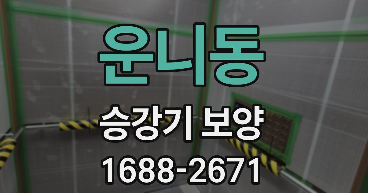 운니동 승강기 보양