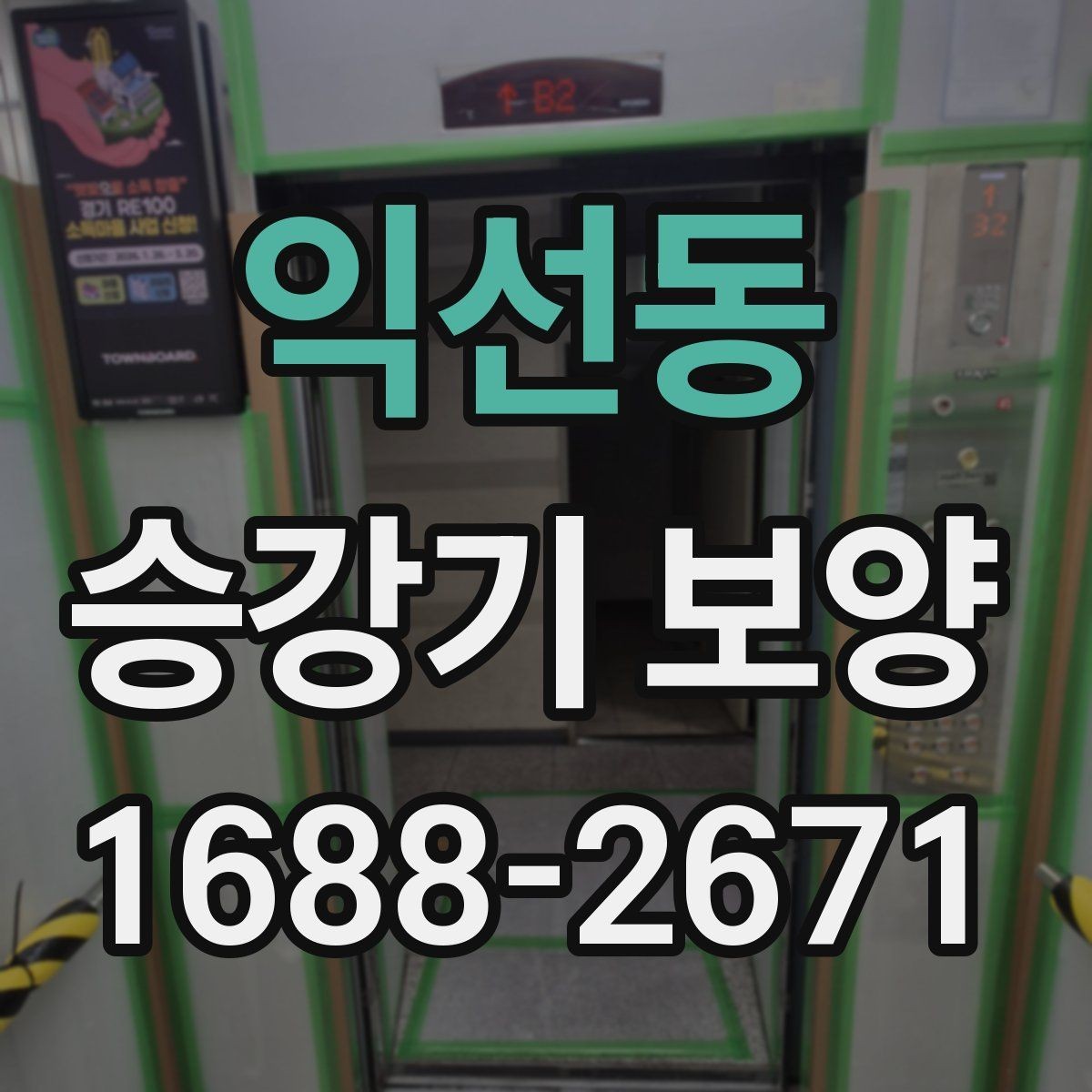 익선동 승강기 보양 선택 시 공사 기간을 줄이는 팁