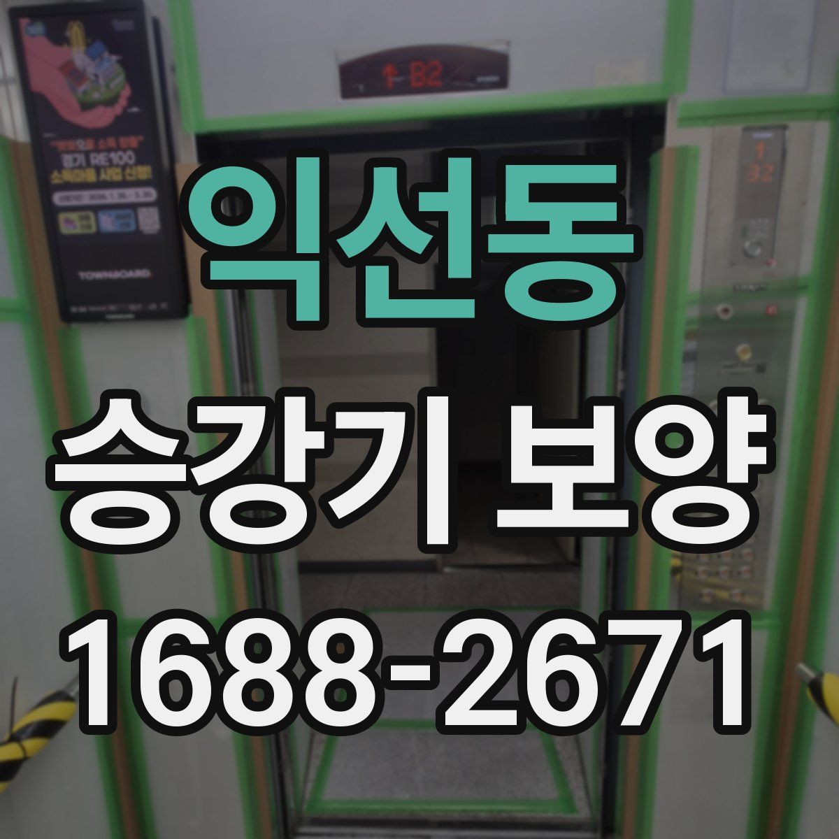 익선동 승강기 보양