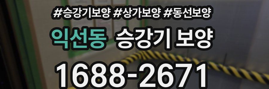 익선동 승강기 보양