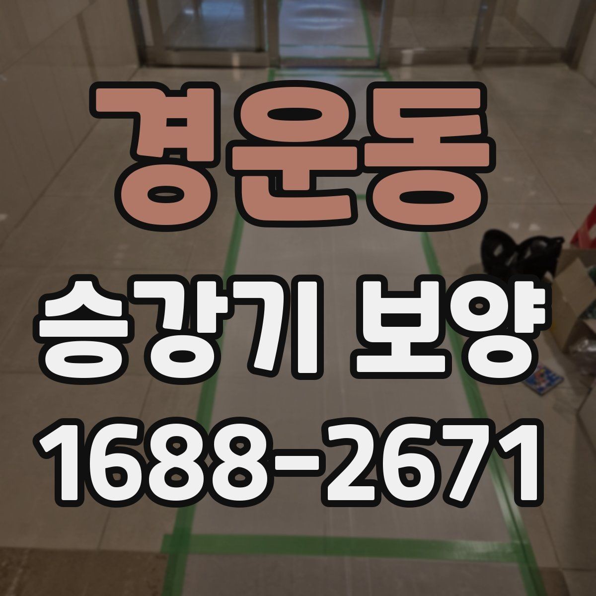 경운동 승강기 보양 업체를 고를 때 확인할 사항