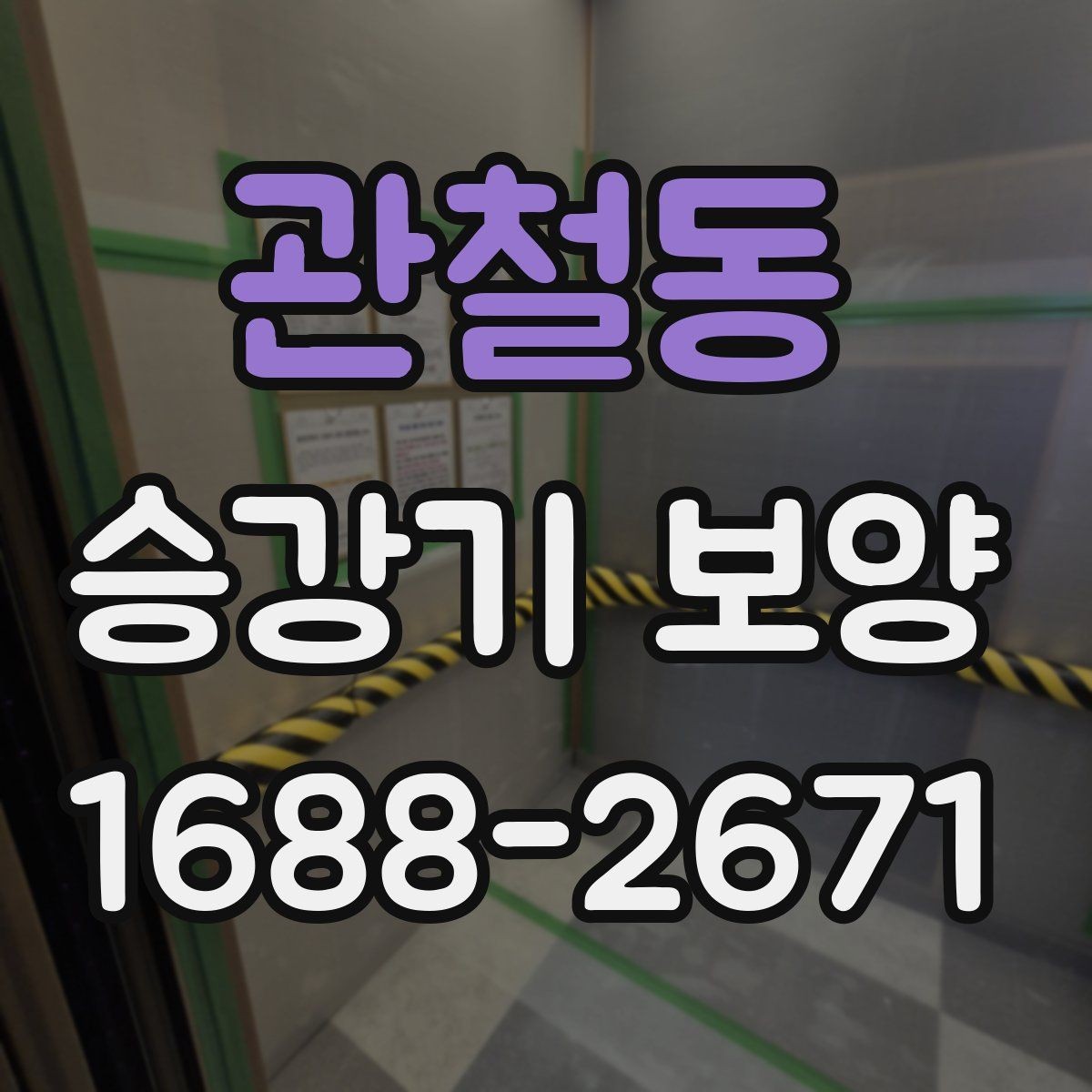 관철동 승강기 보양 공사 견적을 이해하는 방법