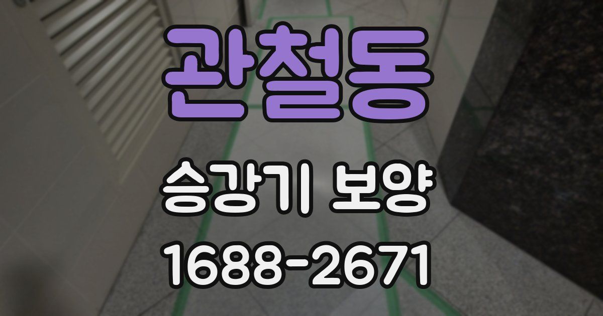 관철동 승강기 보양
