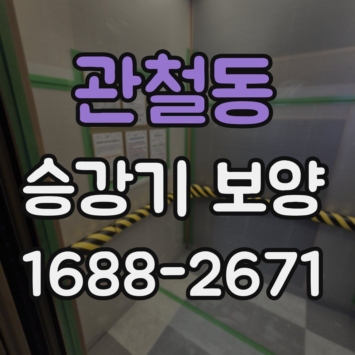 관철동 승강기 보양