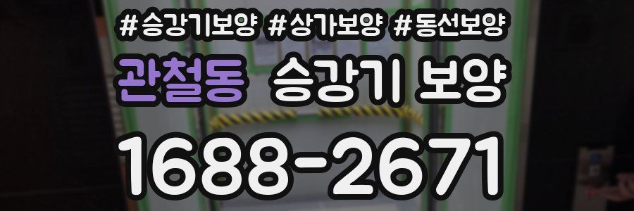 관철동 승강기 보양
