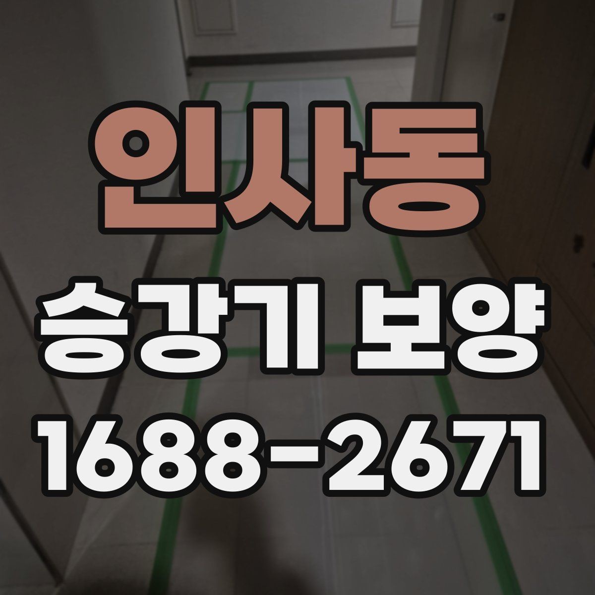 인사동 승강기 보양 적용 사례로 보는 현장별 차이