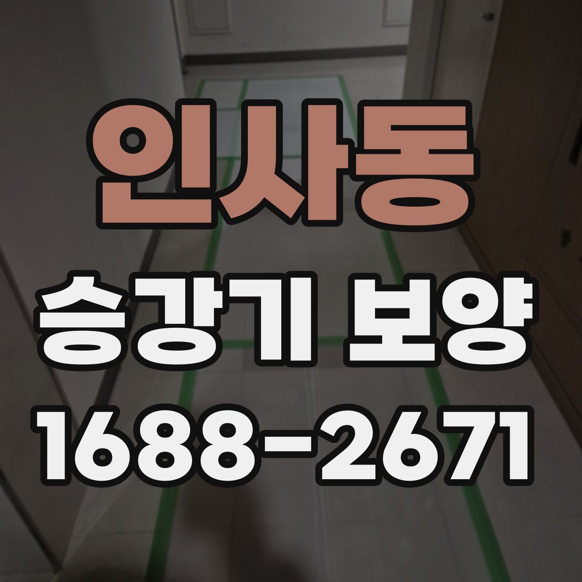 인사동 승강기 보양