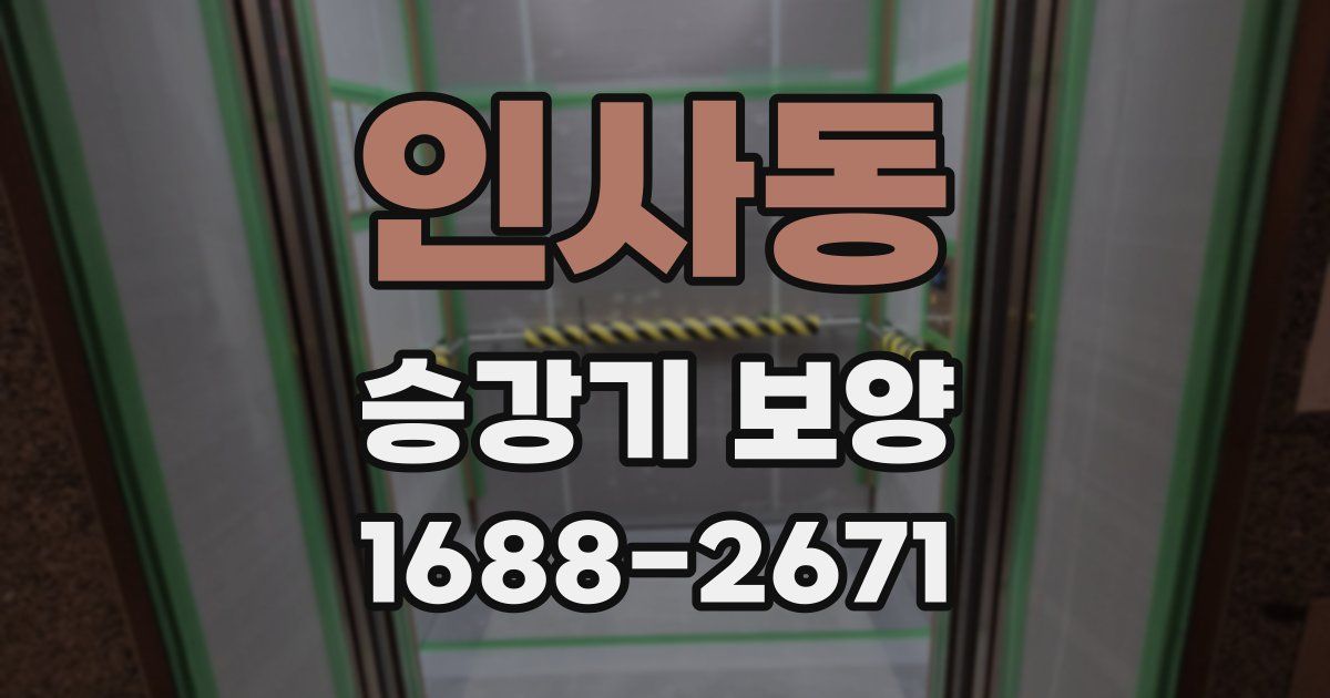 인사동 승강기 보양