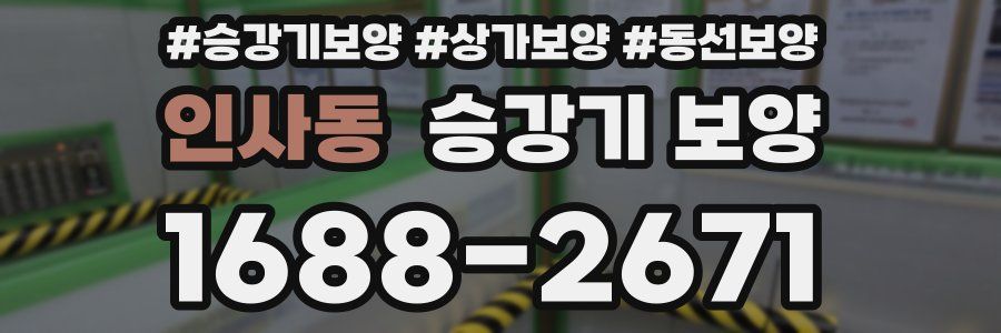 인사동 승강기 보양