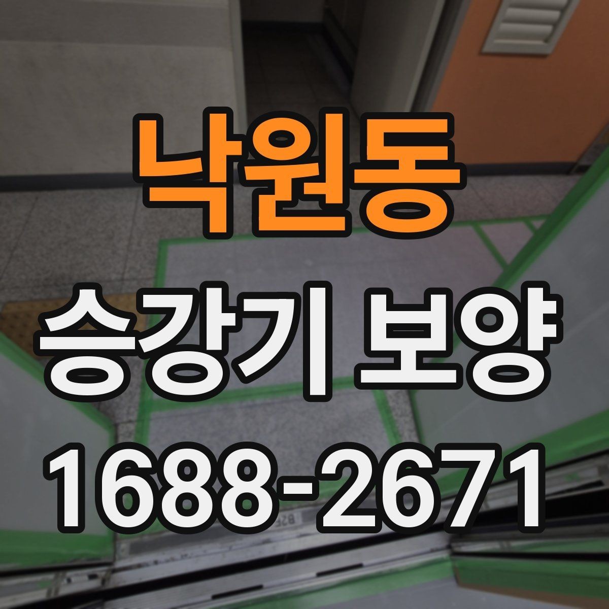낙원동 승강기 보양 업체 상담 전 준비할 내용