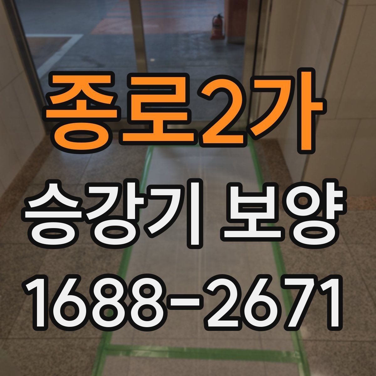 종로2가 승강기 보양 시 엘리베이터 사용 제한은 언제 필요한가