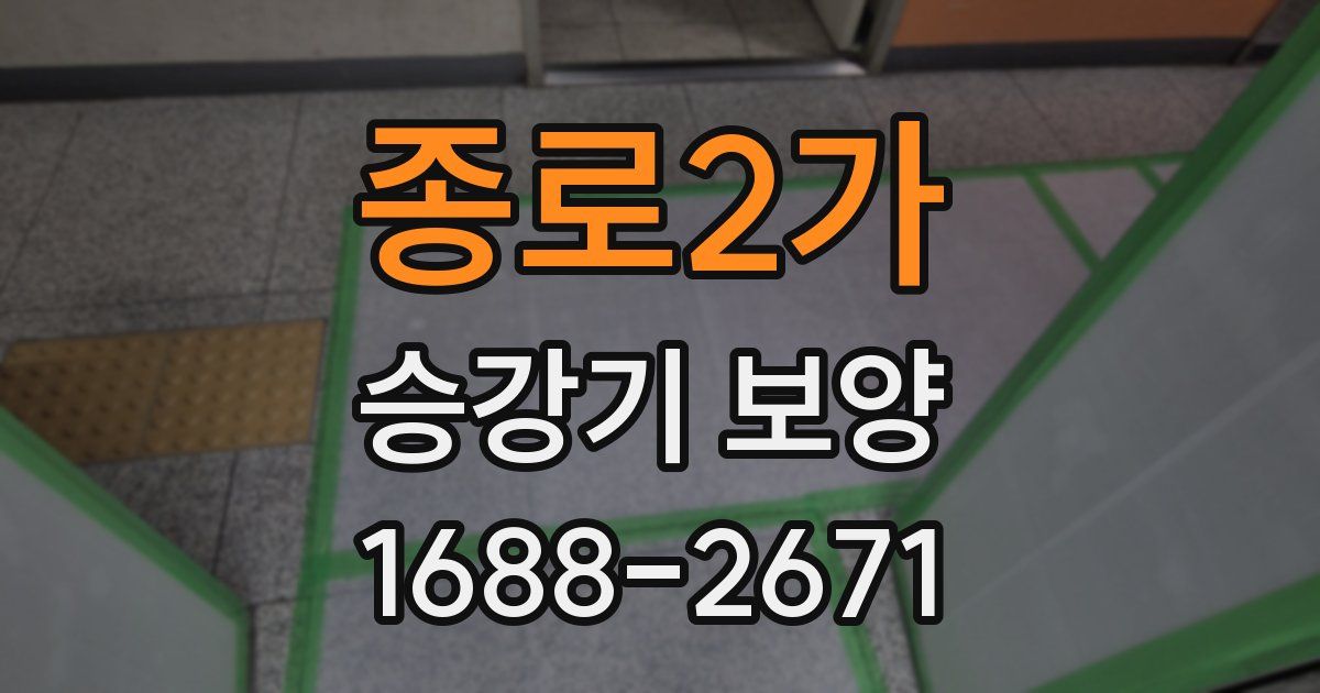 종로2가 승강기 보양