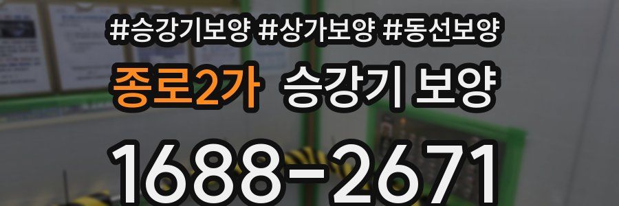 종로2가 승강기 보양
