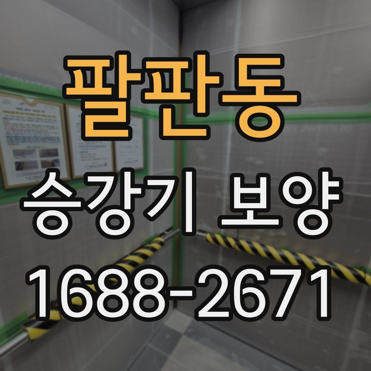 팔판동 승강기 보양 관련 상담 시 물어볼 내용