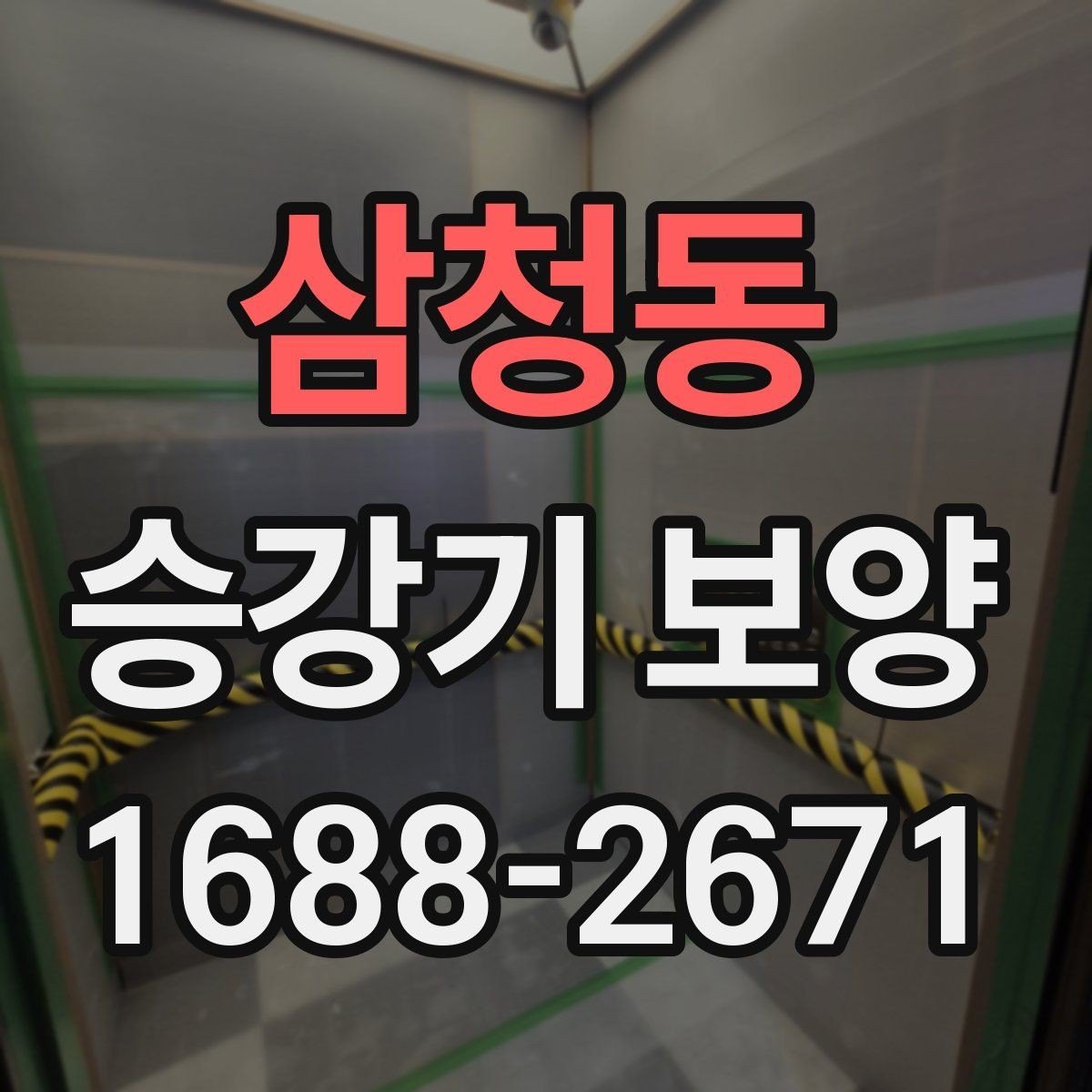 삼청동 승강기 보양 관련 업체 상담 시 확인할 포인트